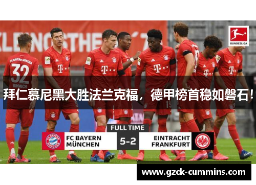 拜仁慕尼黑大胜法兰克福，德甲榜首稳如磐石！