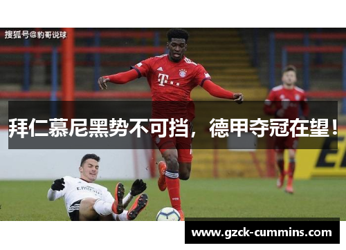 拜仁慕尼黑势不可挡，德甲夺冠在望！