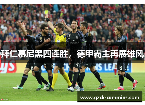 拜仁慕尼黑四连胜，德甲霸主再展雄风