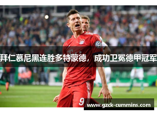 拜仁慕尼黑连胜多特蒙德，成功卫冕德甲冠军
