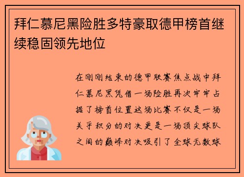 拜仁慕尼黑险胜多特豪取德甲榜首继续稳固领先地位