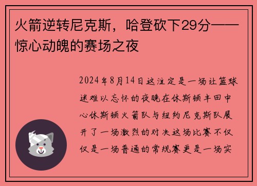 火箭逆转尼克斯，哈登砍下29分——惊心动魄的赛场之夜