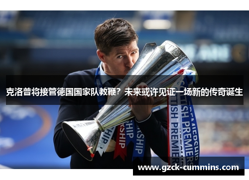 克洛普将接管德国国家队教鞭？未来或许见证一场新的传奇诞生