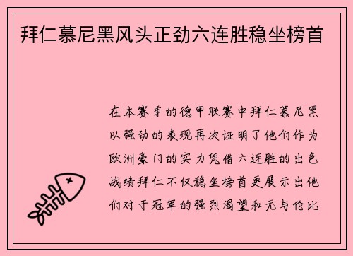 拜仁慕尼黑风头正劲六连胜稳坐榜首