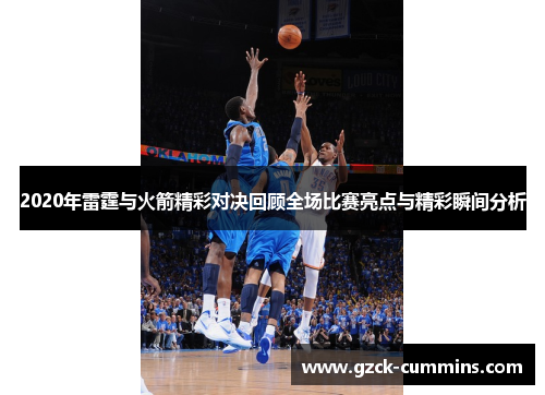 2020年雷霆与火箭精彩对决回顾全场比赛亮点与精彩瞬间分析