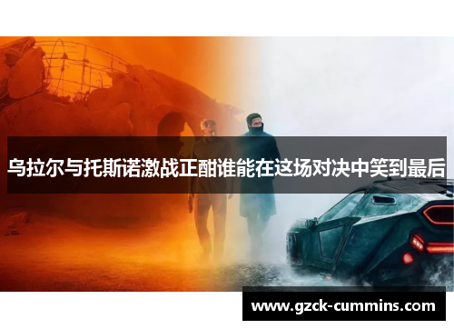 乌拉尔与托斯诺激战正酣谁能在这场对决中笑到最后