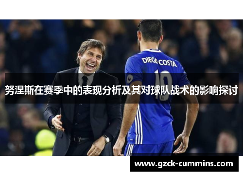 努涅斯在赛季中的表现分析及其对球队战术的影响探讨
