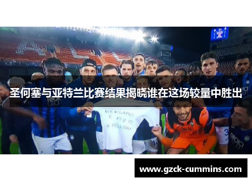 圣何塞与亚特兰比赛结果揭晓谁在这场较量中胜出