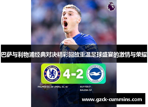 巴萨与利物浦经典对决精彩回放重温足球盛宴的激情与荣耀