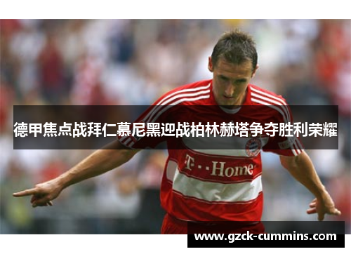 德甲焦点战拜仁慕尼黑迎战柏林赫塔争夺胜利荣耀