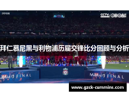 拜仁慕尼黑与利物浦历届交锋比分回顾与分析