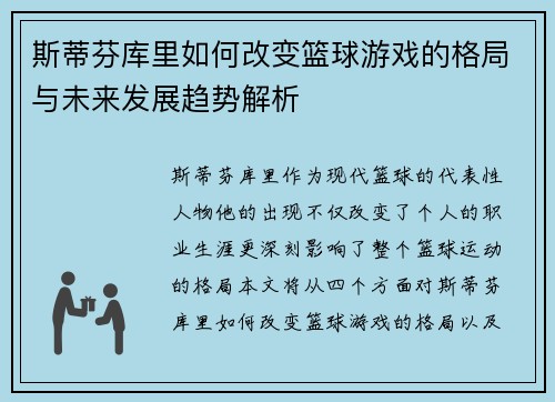 斯蒂芬库里如何改变篮球游戏的格局与未来发展趋势解析
