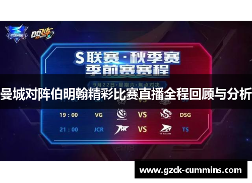 曼城对阵伯明翰精彩比赛直播全程回顾与分析