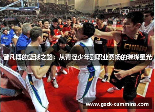 曾凡博的篮球之路：从青涩少年到职业赛场的璀璨星光