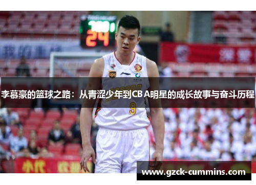 李慕豪的篮球之路：从青涩少年到CBA明星的成长故事与奋斗历程