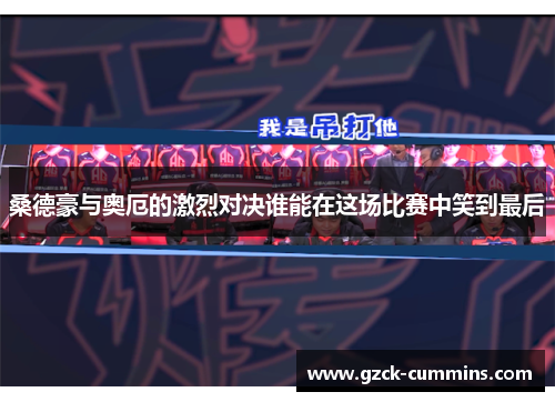桑德豪与奥厄的激烈对决谁能在这场比赛中笑到最后