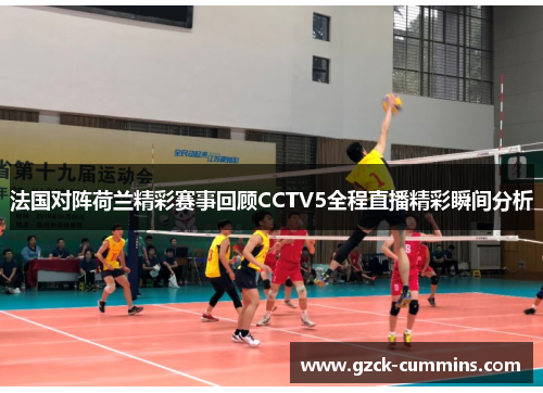 法国对阵荷兰精彩赛事回顾CCTV5全程直播精彩瞬间分析