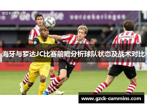 海牙与罗达JC比赛前瞻分析球队状态及战术对比