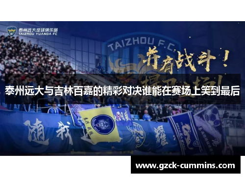 泰州远大与吉林百嘉的精彩对决谁能在赛场上笑到最后