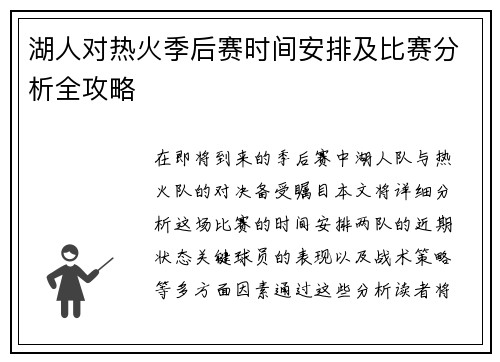 湖人对热火季后赛时间安排及比赛分析全攻略