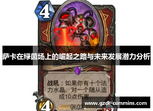 萨卡在绿茵场上的崛起之路与未来发展潜力分析