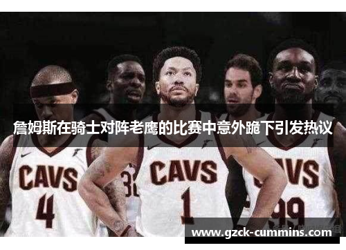 詹姆斯在骑士对阵老鹰的比赛中意外跪下引发热议