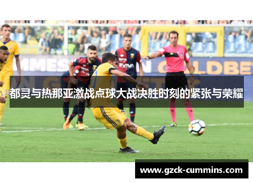都灵与热那亚激战点球大战决胜时刻的紧张与荣耀