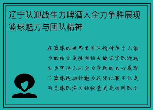 辽宁队迎战生力啤酒人全力争胜展现篮球魅力与团队精神