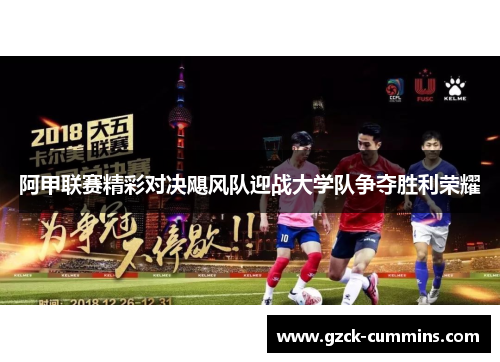 阿甲联赛精彩对决飓风队迎战大学队争夺胜利荣耀