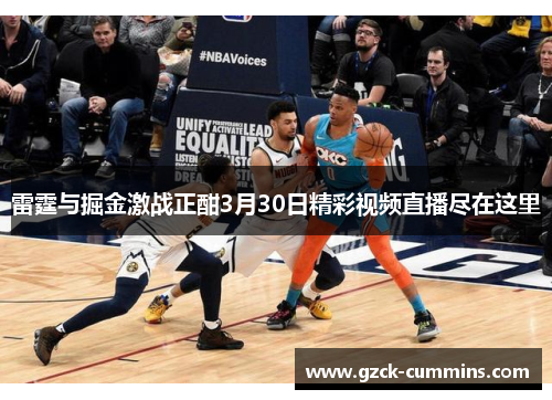 雷霆与掘金激战正酣3月30日精彩视频直播尽在这里