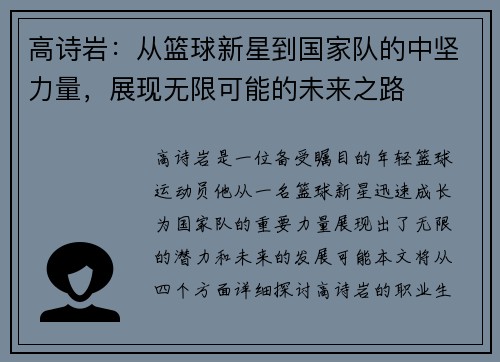 高诗岩：从篮球新星到国家队的中坚力量，展现无限可能的未来之路