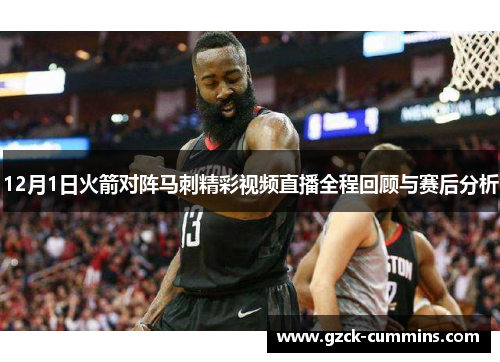 12月1日火箭对阵马刺精彩视频直播全程回顾与赛后分析