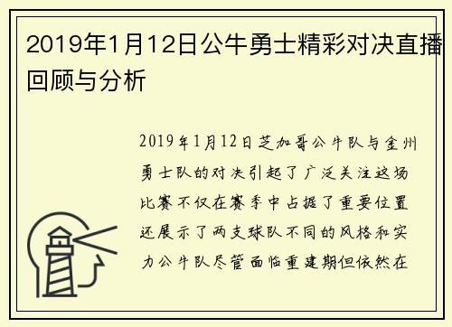 2019年1月12日公牛勇士精彩对决直播回顾与分析