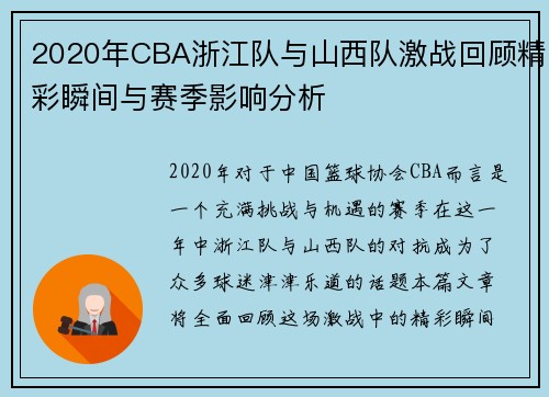 2020年CBA浙江队与山西队激战回顾精彩瞬间与赛季影响分析