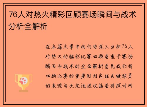 76人对热火精彩回顾赛场瞬间与战术分析全解析