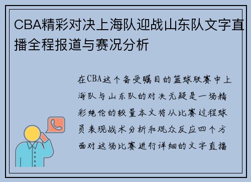 CBA精彩对决上海队迎战山东队文字直播全程报道与赛况分析