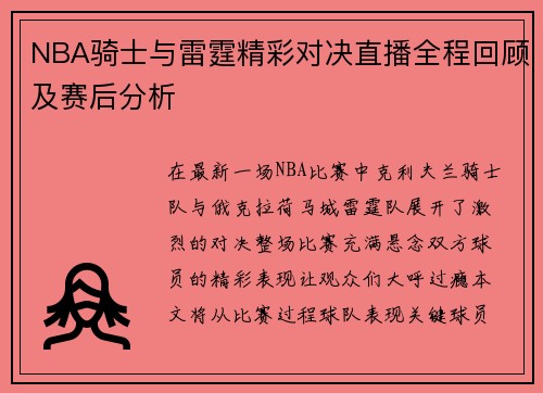 NBA骑士与雷霆精彩对决直播全程回顾及赛后分析