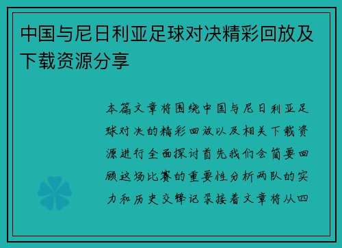 中国与尼日利亚足球对决精彩回放及下载资源分享