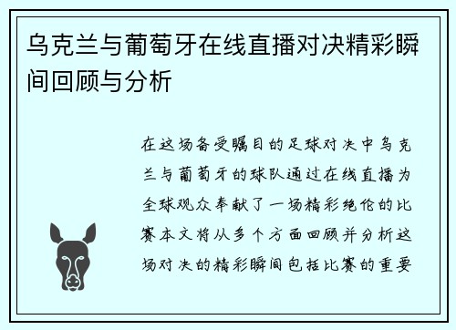 乌克兰与葡萄牙在线直播对决精彩瞬间回顾与分析