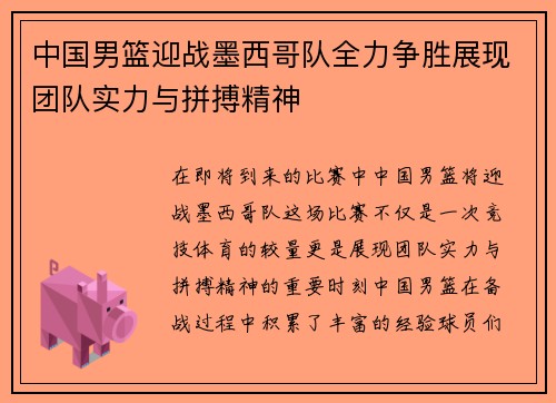 中国男篮迎战墨西哥队全力争胜展现团队实力与拼搏精神