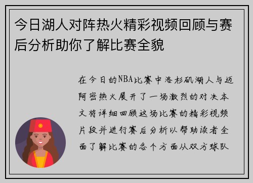 今日湖人对阵热火精彩视频回顾与赛后分析助你了解比赛全貌
