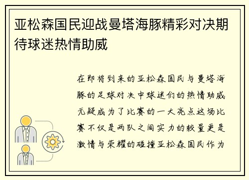 亚松森国民迎战曼塔海豚精彩对决期待球迷热情助威