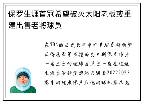 保罗生涯首冠希望破灭太阳老板或重建出售老将球员