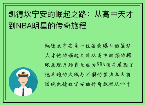 凯德坎宁安的崛起之路：从高中天才到NBA明星的传奇旅程