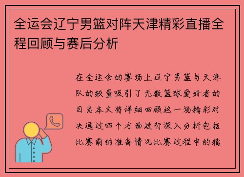 全运会辽宁男篮对阵天津精彩直播全程回顾与赛后分析