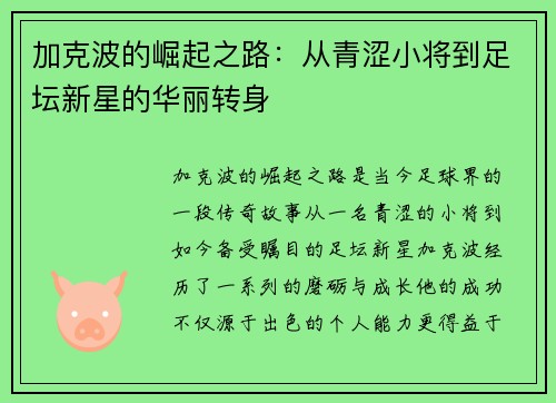 加克波的崛起之路：从青涩小将到足坛新星的华丽转身