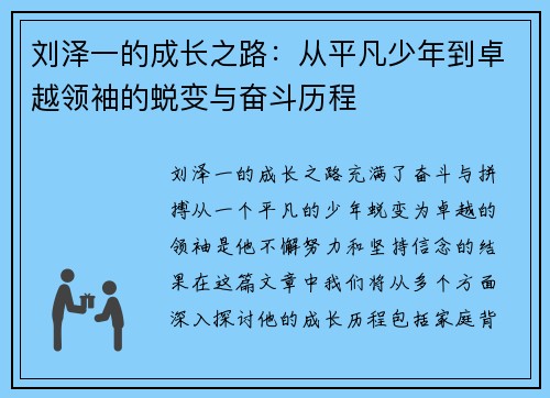 刘泽一的成长之路：从平凡少年到卓越领袖的蜕变与奋斗历程