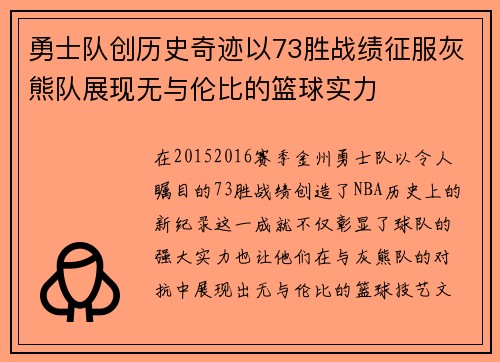 勇士队创历史奇迹以73胜战绩征服灰熊队展现无与伦比的篮球实力