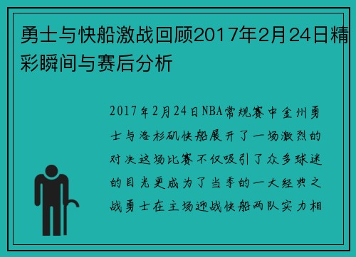 勇士与快船激战回顾2017年2月24日精彩瞬间与赛后分析
