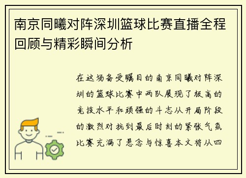 南京同曦对阵深圳篮球比赛直播全程回顾与精彩瞬间分析